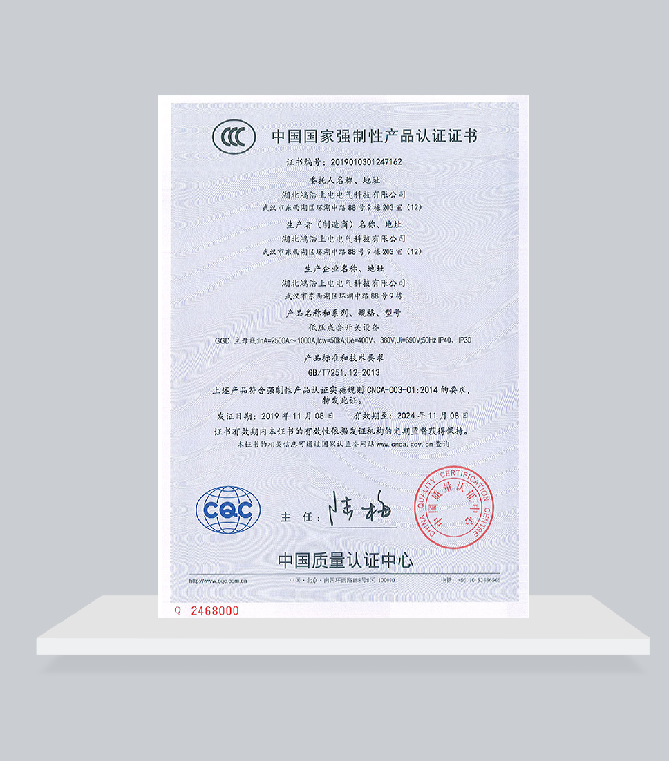 GGD中國(guó)國(guó)家強(qiáng)制性產(chǎn)品認(rèn)證證書