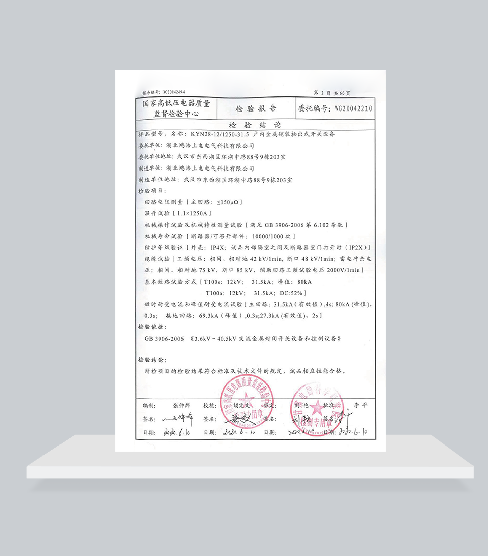 KYN28-12檢驗(yàn)報(bào)告