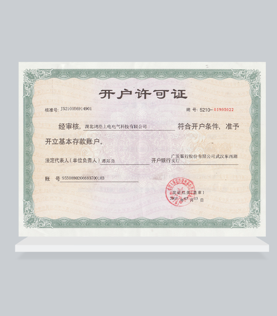 開戶許可證