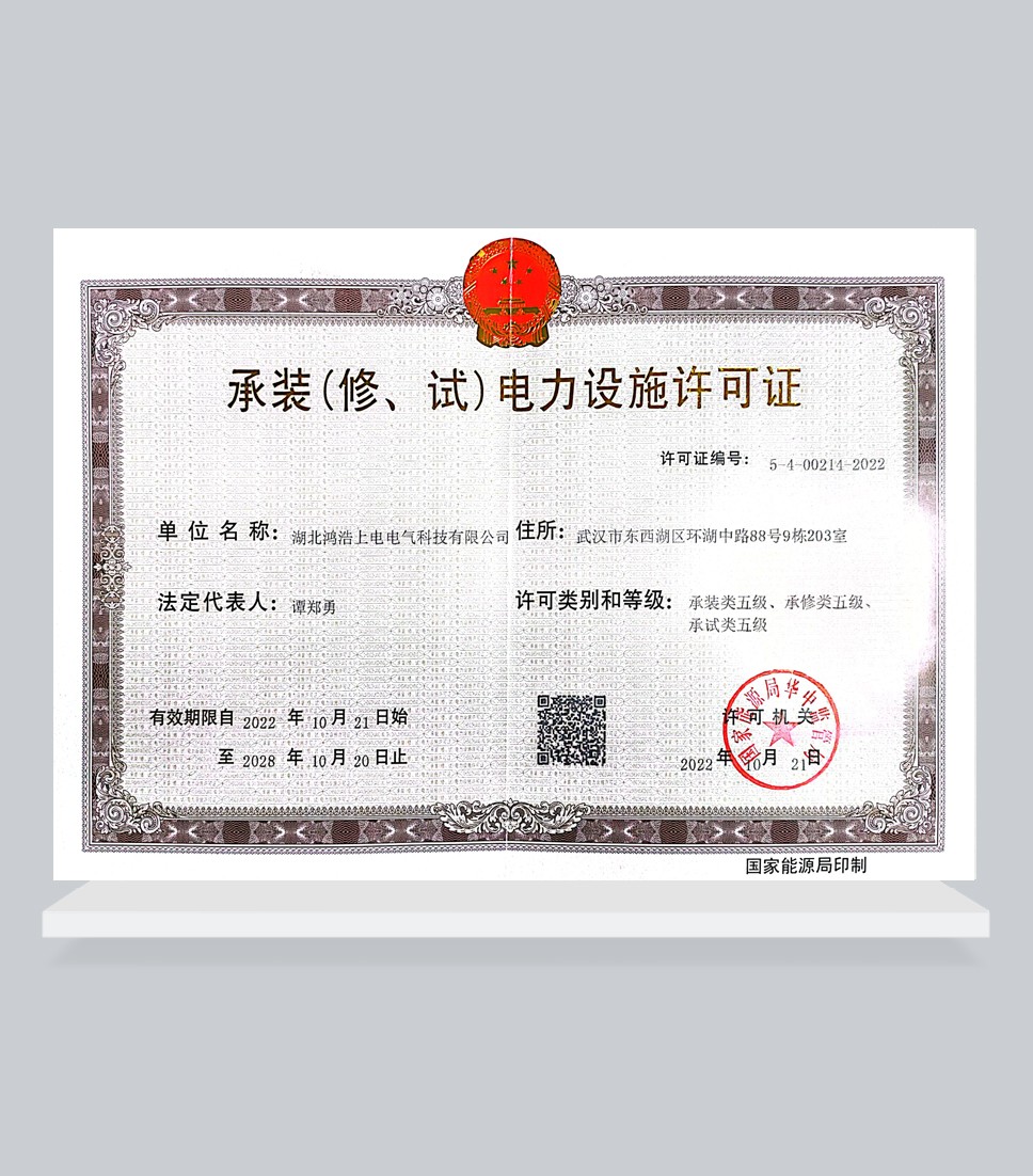 承裝(修、試)電力設(shè)備許可證
