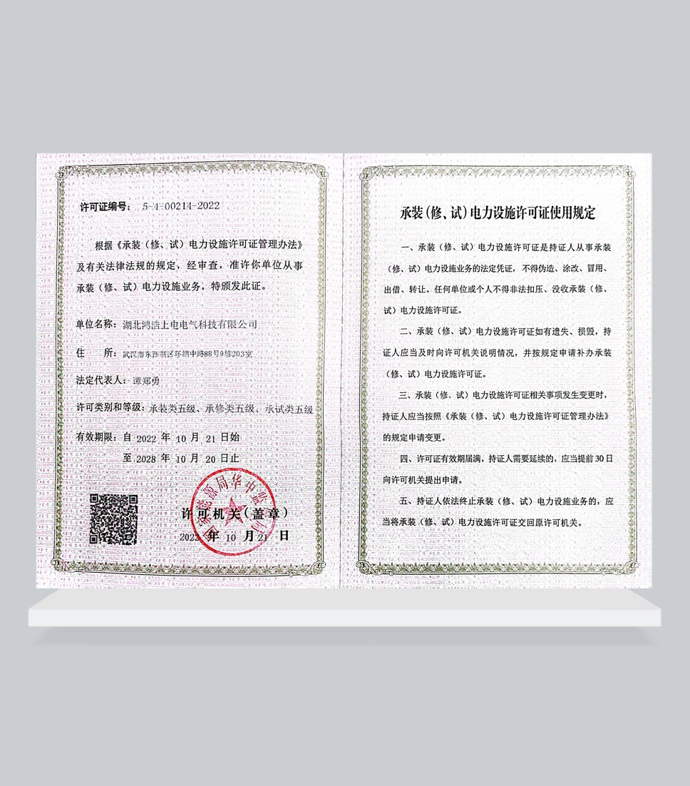 承裝(修、試)電力設(shè)備許可證