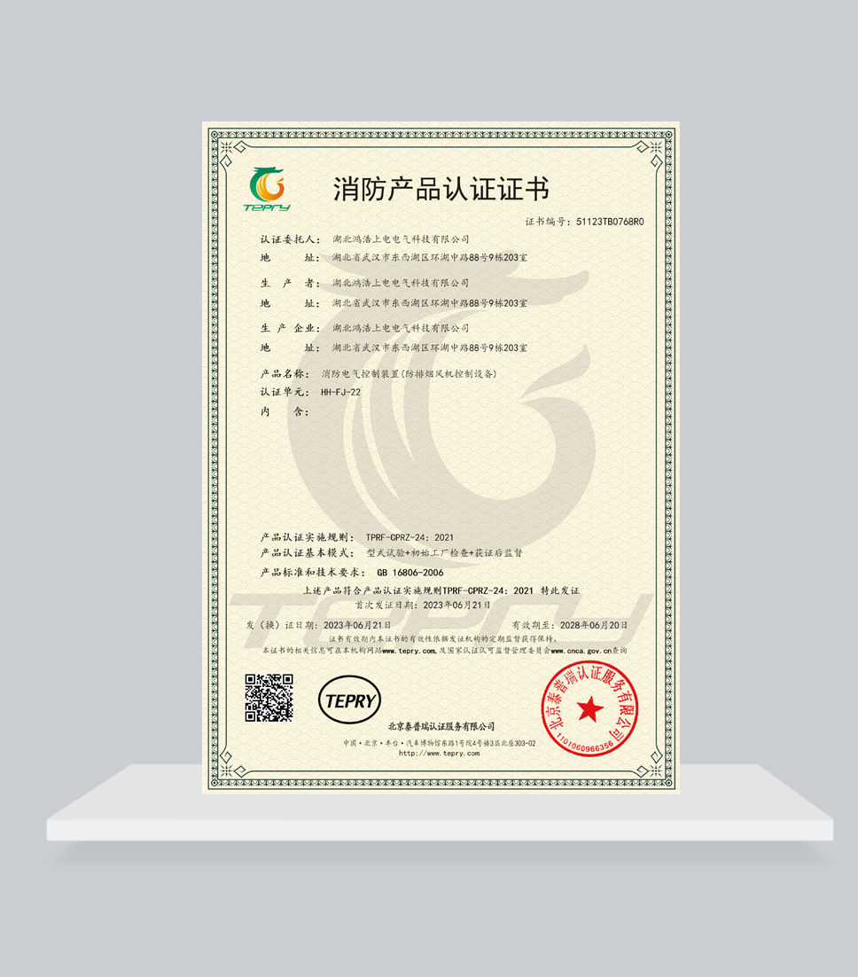 消防電氣控制裝置（防排煙風(fēng)機(jī)控制設(shè)備）消防產(chǎn)品認(rèn)證證書